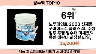 2024 사람들이 많이 찾은 방수액 top10 [upl. by Hoppe]