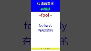 快速背單字字根談fool [upl. by Kohn]