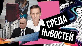 Среда новостей №1 иноагенты миграция молодежи новое расследование Навального [upl. by Hanid]