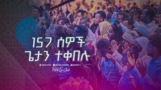 2329 አንድ መቶ ሃምሳ ሰባት ሰዎች ጌታ ኢየሱስን ተቀበሉ [upl. by Idok972]