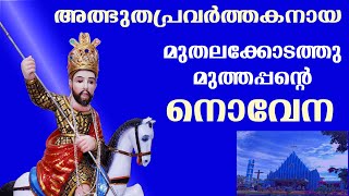 muthalakodathu muthappan novena  muthalakodam muthappan  novena of st george muthalakodam [upl. by Syverson31]