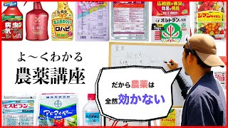 【保存版】正しく理解する農薬講座①【殺虫剤と殺菌剤】 [upl. by Araet]