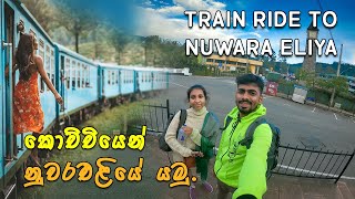 කෝච්චියෙන් නුවරඑළියට යමු  Train Journey Nanuoya  Nuwara Eliya Travel Vlog  Ep 01 [upl. by Akiemehs713]