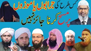 Kia jurabon mozun ya socks par masah jaez hy Opinion of great Islamic shcolarsDr Zakir Naik amp more [upl. by Eittik]