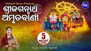 Sri Jagannatha Amrutabani  ଶ୍ରୀ ଜଗନ୍ନାଥ ଅମୃତବାଣୀ  Namita Agrawal  Sidharth Music [upl. by Zile960]