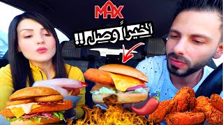 جربنا برجر سموكي تشيبوتل تشيكن الحاار الجديد  نور خربت الدايت 🤦🏻‍♂️ MAX Burgers عصام ونور [upl. by Ahsauqram]