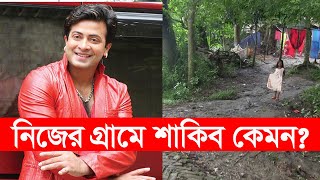 চিত্রনায়ক শাকিব খানের গ্রাম  শাকিব খান। shakib khan  village life  Y Bee [upl. by Currier]