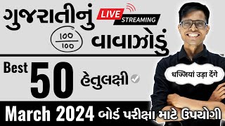 March 2024 ધોરણ 12 Gujarati FL  ગુજરાતીનું વાવાઝોડું  Board Exam IMP MCQs [upl. by Brad52]