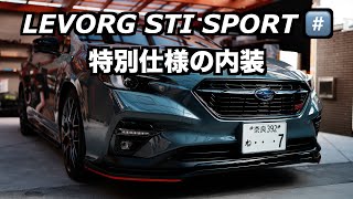 500台限定LEVORG STI SPORT ️⃣ の内装をじっくりと撮影 ウルトラスエード ブラックピラー ブラックルーフライニング他 [upl. by Atived933]