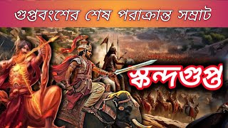 স্কন্দগুপ্তের জীবনী Biography of Skandagupta [upl. by Nerw170]