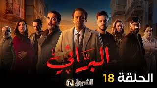 مسلسل البراني الحلقة  18  El barani  Episode [upl. by Niawtna710]