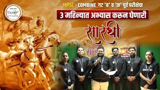 सारथी  OneToOne Mentorship Batch  Target 16 Jun 2024  MPSC Combine Exam  mpsc mpsc2024 [upl. by Bessie]