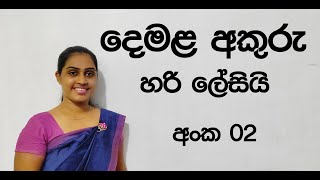 දෙමළ අකුරු පාඩම් අංක 02 Tamil With Adheesha Tamil Alphabet Lesson 02 [upl. by Cohe]