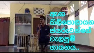 Welapum Kawi  බාලේ පෙම්බරBale Pembara [upl. by Giavani]