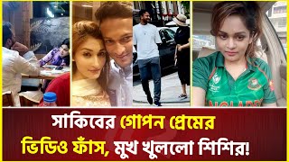 সাকিবনাফিসার ঘনিষ্ঠ ভিডিও নিয়ে তোলপাড় সোশ্যাল মিডিয়া  Shakib Al Hasan  Nafisa  Shishir [upl. by Yrelav]