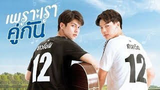 ENG SUB 2gether The Series  EP 1 14 [upl. by Kovacs]