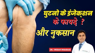 ✅घुटनो के इंजेक्शन के फायदे और नुकसान ✅Pros and Cons of Different Types of Knee Injections  Delhi [upl. by Niaz]