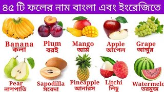 ফলের নাম বাংলা ও ইংরেজী  ফলের ছবি ও নাম ইংরেজী  fruits name bengali to english vocabulary [upl. by Canter]