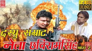 dasyu samrat neta chhaviram singh Part 2  दस्यु सम्राट नेता छविरामसिंह भाग2 Rathore Cassette HD [upl. by Monty]