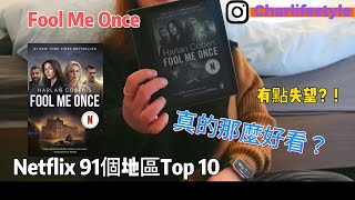 Netflix推薦書單 BookTalk】Fool Me Once 達到91地區Top 10 原著小說真的那麼好看？電視劇跟原著完全不一樣？！ Kindle電子閱讀器（中文字幕） [upl. by Haek]