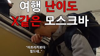 현시국 모스크바 여행이 난이도 최상인 이유 러시아7 숙박예약 [upl. by Cherin343]