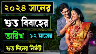 ২০২৪ সালের ১২ মাসের শুভ বিবাহের তারিখ2024 Bengali Hindu Vivah TarikhBangla Hindu Marriage Dates [upl. by Ellenrahs]