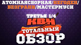 КВН2024 ТРЕТЬЯ 14 ТОТАЛЬНЫЙ ОБЗОР [upl. by Corney]