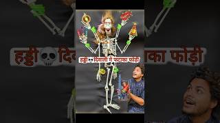 हड्डी💀 दिवाली में फटाखा फोडी👹 november bhoot [upl. by Akira987]