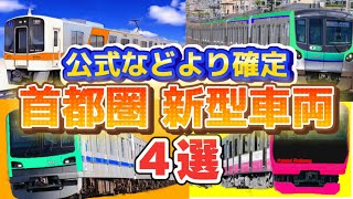 【首都圏私鉄の新型車両】公式などより確定している新型車両計画４選（2024年1月14日 KAB Special） [upl. by Cordelie]