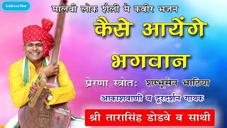 Kaise Aayenge Bhagwanकैसे आयेंगे भगवानBy Tarasingh Dodve  drsahab   Kabir Bhajan [upl. by Lucinda979]