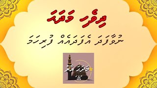 Dhivehi Madhaha  Nuvaafadha Efadhaeh Furihama  MADHAHA AARU [upl. by Lina]