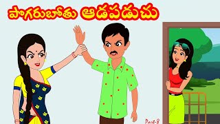 పొగరుబోతు ఆడపడుచు 7  Pogarubothu Aadapaduchu 7  Telugu stories stories in Telugu Moral [upl. by Ellenaj188]