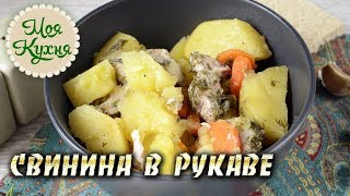 Свинина в рукаве с картошкой запеченная в духовке Мясо с картошкой в рукаве [upl. by Eelynnhoj]