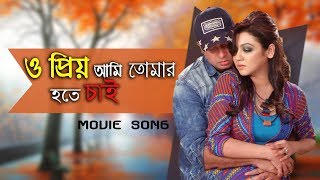 O Priyo Ami Tomar Hote Chai  Purnodoirgho Prem Kahini Movie Song  Shakib Khan amp Joya Ahsan [upl. by Ati814]