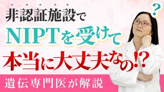 【遺伝専門医が解説】非認証施設でNIPTを受けても本当に大丈夫？ [upl. by Melburn]