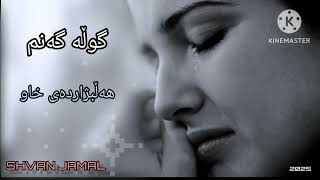 shvan jamal halbzhadai xawهەڵبژاردەی خاو [upl. by Nairad]