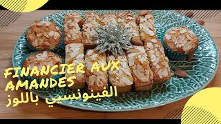 Financier aux amandes recette facile  وصفة سهلة الفينونسيي باللوز [upl. by Harias]