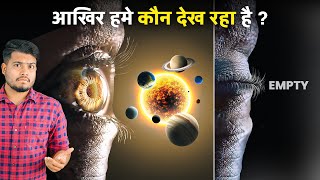 हम इसलिए जिंदा है क्युकी कोई हमें देख रहा है  This is Why Reality Exists [upl. by Ashly]