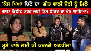 Chitta 302 Laggugi ਵਾਲੀ ਹਿੱਟ ਜੋੜੀ ਦਾ Interview  Balkar Ankhila  Manjinder Gulshan  Akhar [upl. by Coffin]