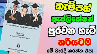 How to Fill Online Applications for University Admission 2023 කැම්පස් පොත පුරවමු 2023 🔴🔴 [upl. by Stefano]