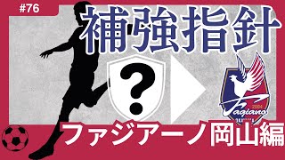 【ファジアーノ岡山編Jリーグ移籍展望】今年の昇格有無がチーム編成の鍵に！昇格失敗なら、主力大量流出危機もあるチームで、是が非でもJ1昇格の達成を！ [upl. by Annora]