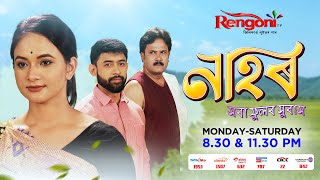 Nahor  নাহৰ   Ep  97  25092023 [upl. by Wisnicki671]