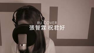 張智霖｜祝君好 ChiLam cover by RU [upl. by Skutchan329]