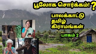 பாலக்காட்டு தமிழ் கிராமங்கள்  கற்பனைக்கும் எட்டாத அழகு  Part 2  Palakkad Tamils interview [upl. by Elpmid]