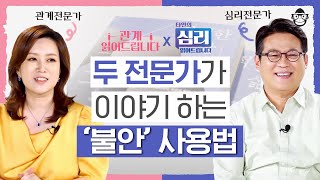 김경일 X 김지윤｜현대인의 고질병 불안함을 오히려 이용하라 적정한 삶에 대한 두 전문가의 대담 [upl. by Ayr]