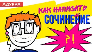 Как написать сочинениерассуждение на любую тему  Как правильно писать школьное сочинение [upl. by Solracsiul261]