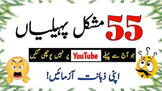 55 Duniya Ki Mushkil tareen Paheliyan  Urdu Paheliyan Jawab Ke Sath  Aql e Ins [upl. by Brinkema]