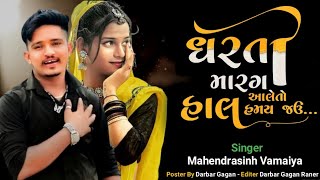 Dharti Marag Aale To Hal Hamay Jau  Mahendrasinh Vamaiya  Gujarati New Song 2024 [upl. by Luther]