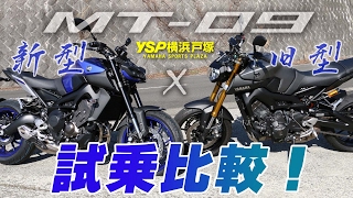 MT09 新型と旧型を試乗比較！byYSP横浜戸塚 [upl. by Pelagia]