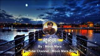 សូលីដា  មូន ម៉ារ៉ា Moon Mara  Moon Mara Song [upl. by Naivart]